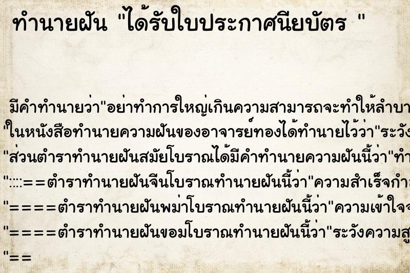 ทำนายฝัน ได้รับใบประกาศนียบัตร 